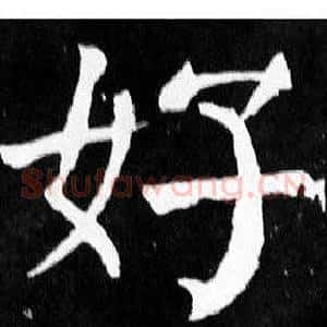 好