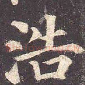 浩