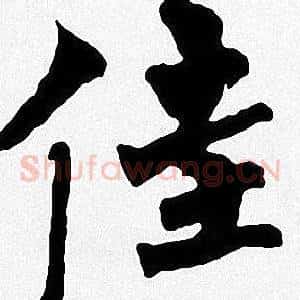 佳