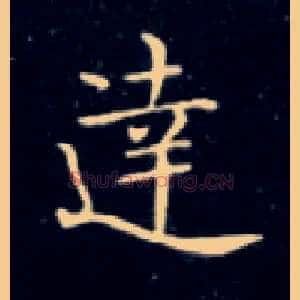 达