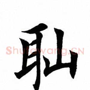 耻