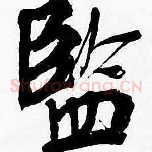 監
