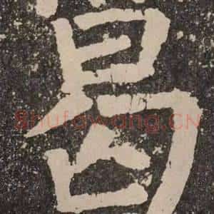 曷