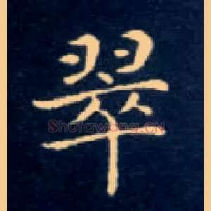 翠