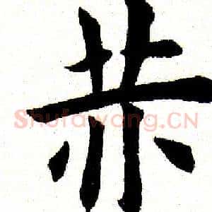 赤