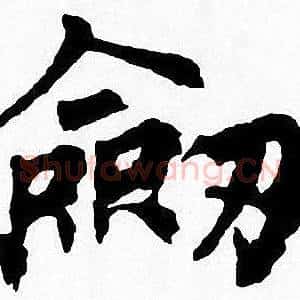 劎