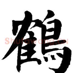 鹤