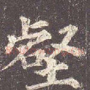 壑