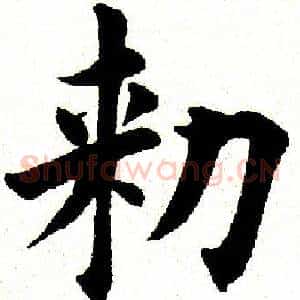 敕