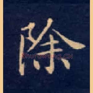 除