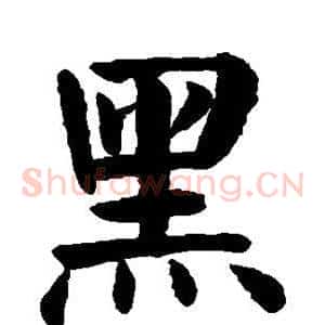 黑