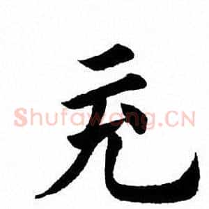充