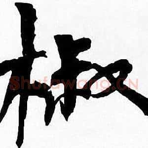 椒