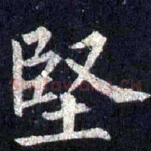 堅