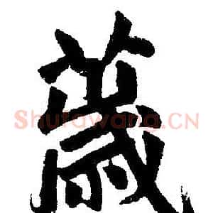 薉