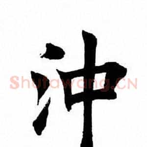冲
