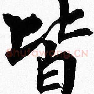 皆