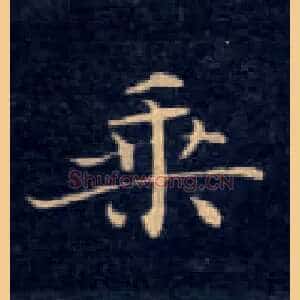 乘