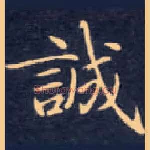 诚