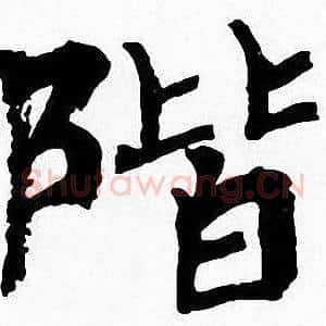 階