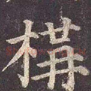 横