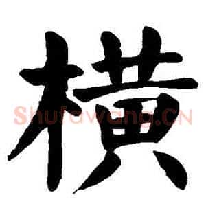 橫