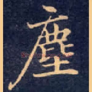 尘