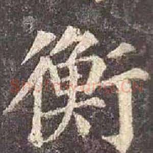 衡