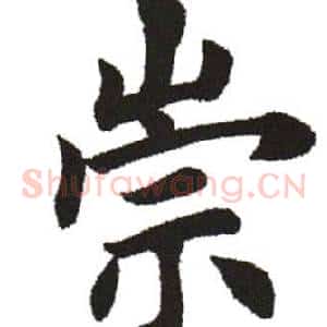 崇