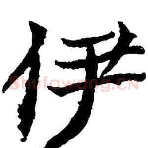 伊
