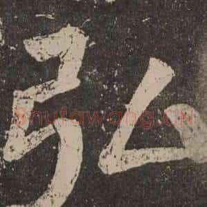 弘
