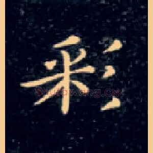 彩
