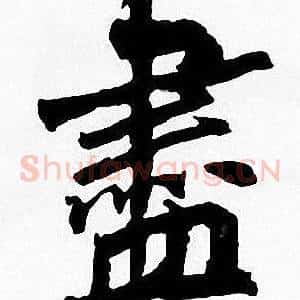 盡
