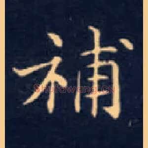 补