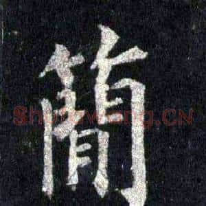 簡