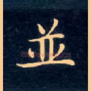 并
