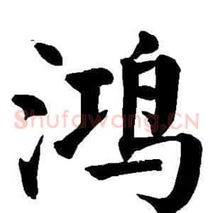 鸿