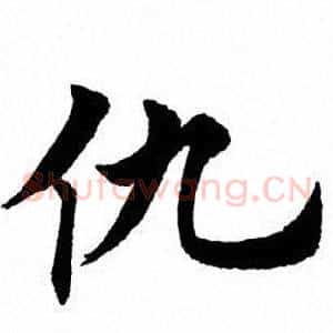 仇