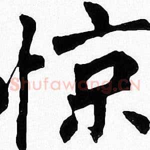 惊