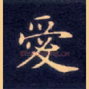 爱