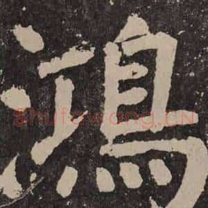 鴻