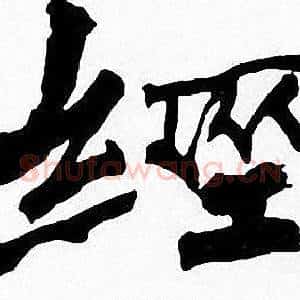 經