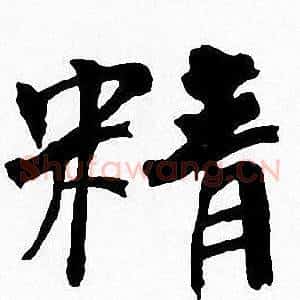 精