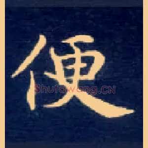 便