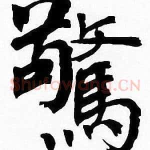 驚