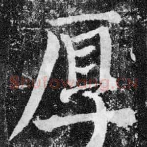 厚
