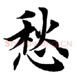 愁