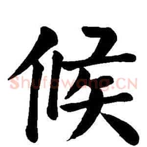 候