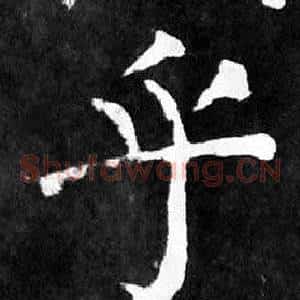乎