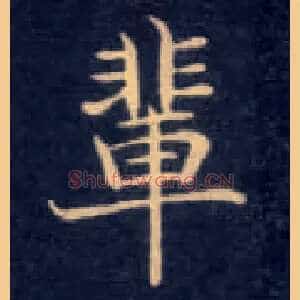 辈
